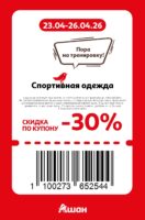 ашан купоны на скидку с 23 апреля 2026