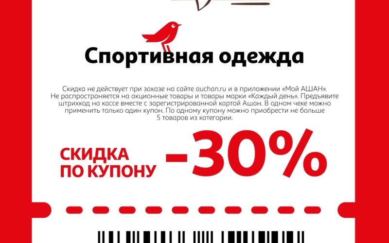 ашан купоны на скидку с 23 апреля 2026