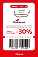 ашан скидки по купонам с 30 апреля 2026