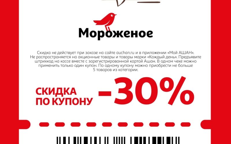 ашан скидки по купонам с 30 апреля 2026