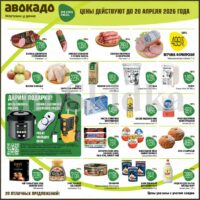 Магазин Авокадо акции с 6 апреля — 20 апреля 2026