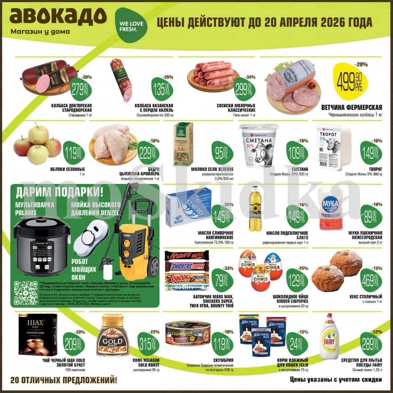 Каталог акций Авокадо Магазин у дома действует до 20.04.2026. Скидки на курицу, колбасу, сметану, творог. Успейте купить!