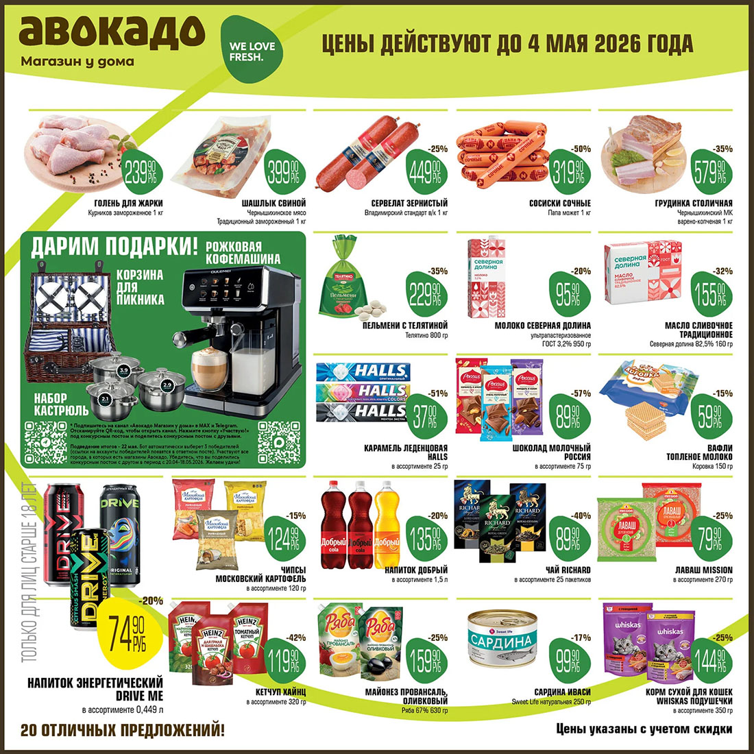 сосиски сочные 319 ₽, шоколад Россия 89 ₽, грудинка столичная 579 ₽ каталог скидок авакадо апрель-май
