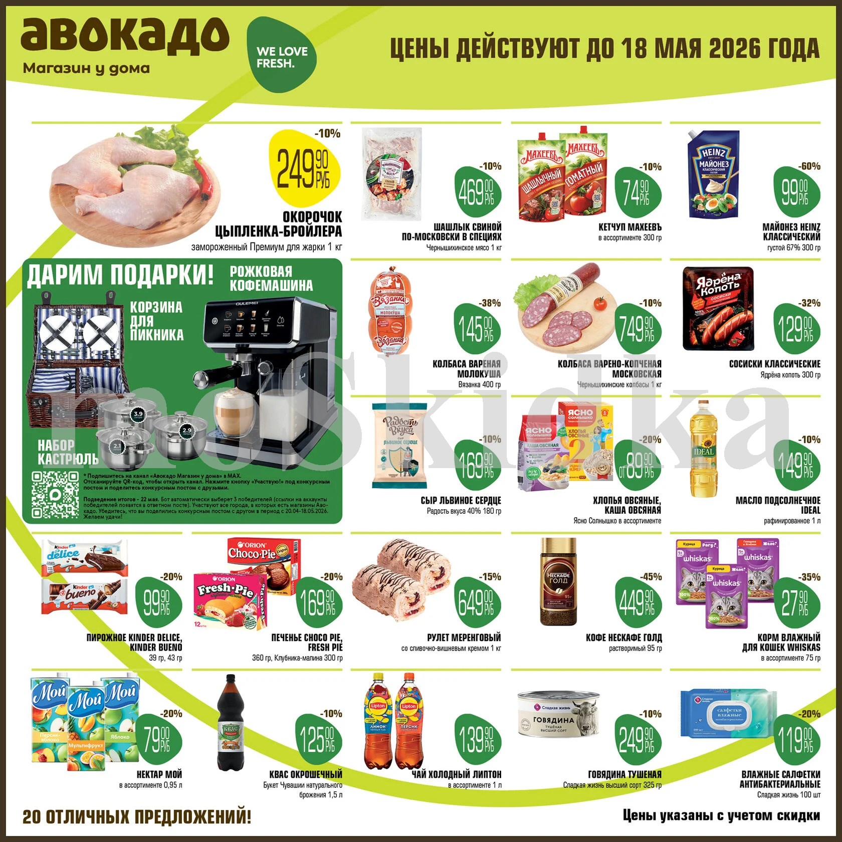 окорочок 249 ₽, кетчуп махеев 74 ₽, колбаса вязанка 145 ₽ каталог скидок авакадо май