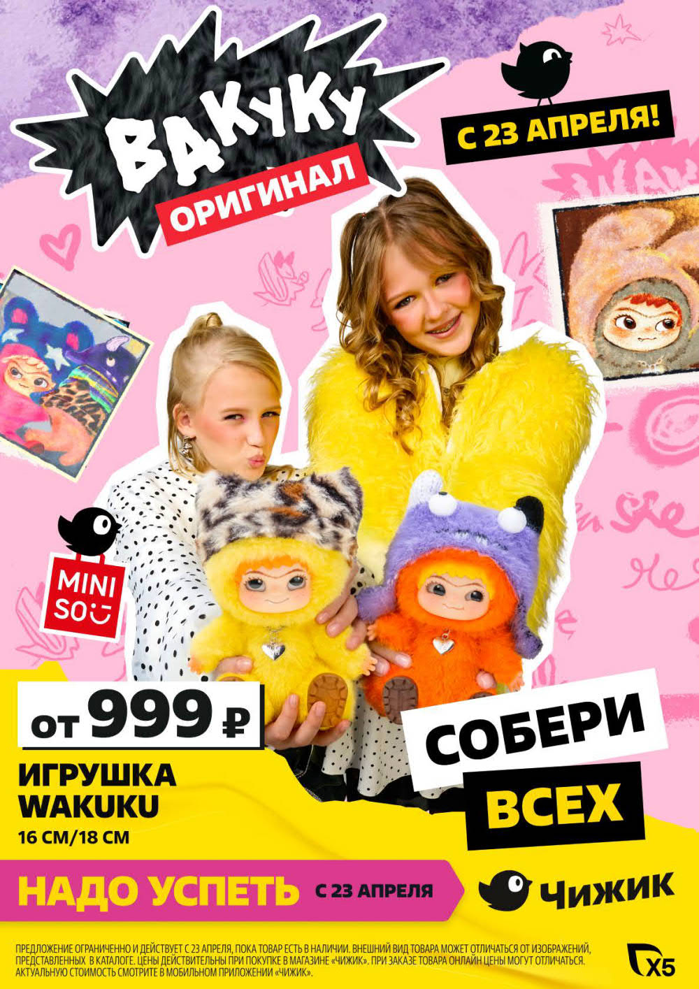 Страница 1: Игрушка Wakuku 999 ₽, 16-18 см, коллекционная серия, акция с 23 апреля