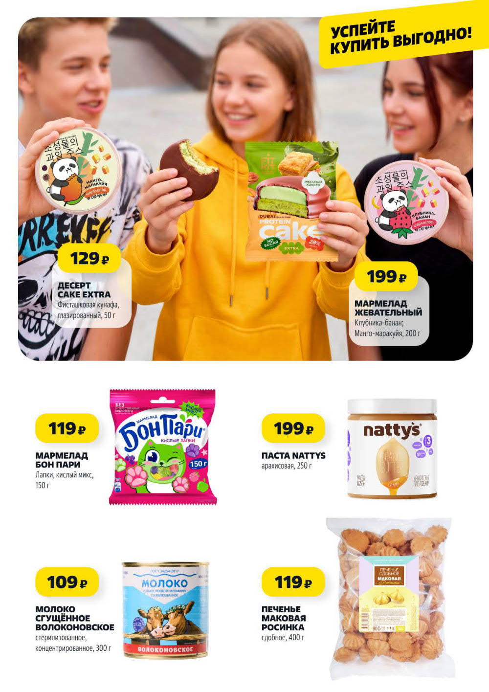 Страница 10: Десерт Cake Extra 129 ₽, паста арахисовая 199 ₽, молоко сгущённое 109 ₽