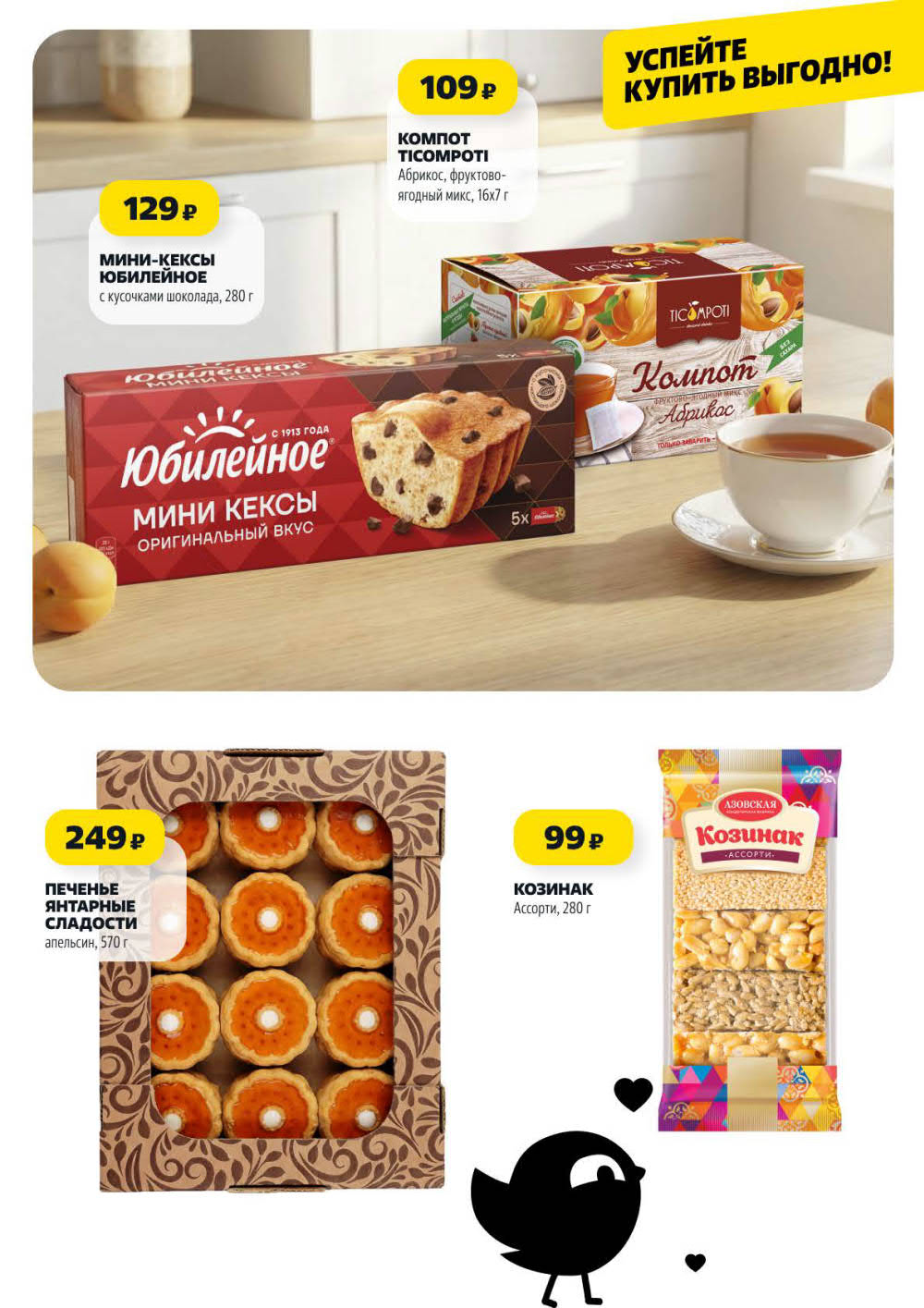 Страница 11: Мини-кексы Юбилейное 129 ₽, печенье 249 ₽, козинак 99 ₽