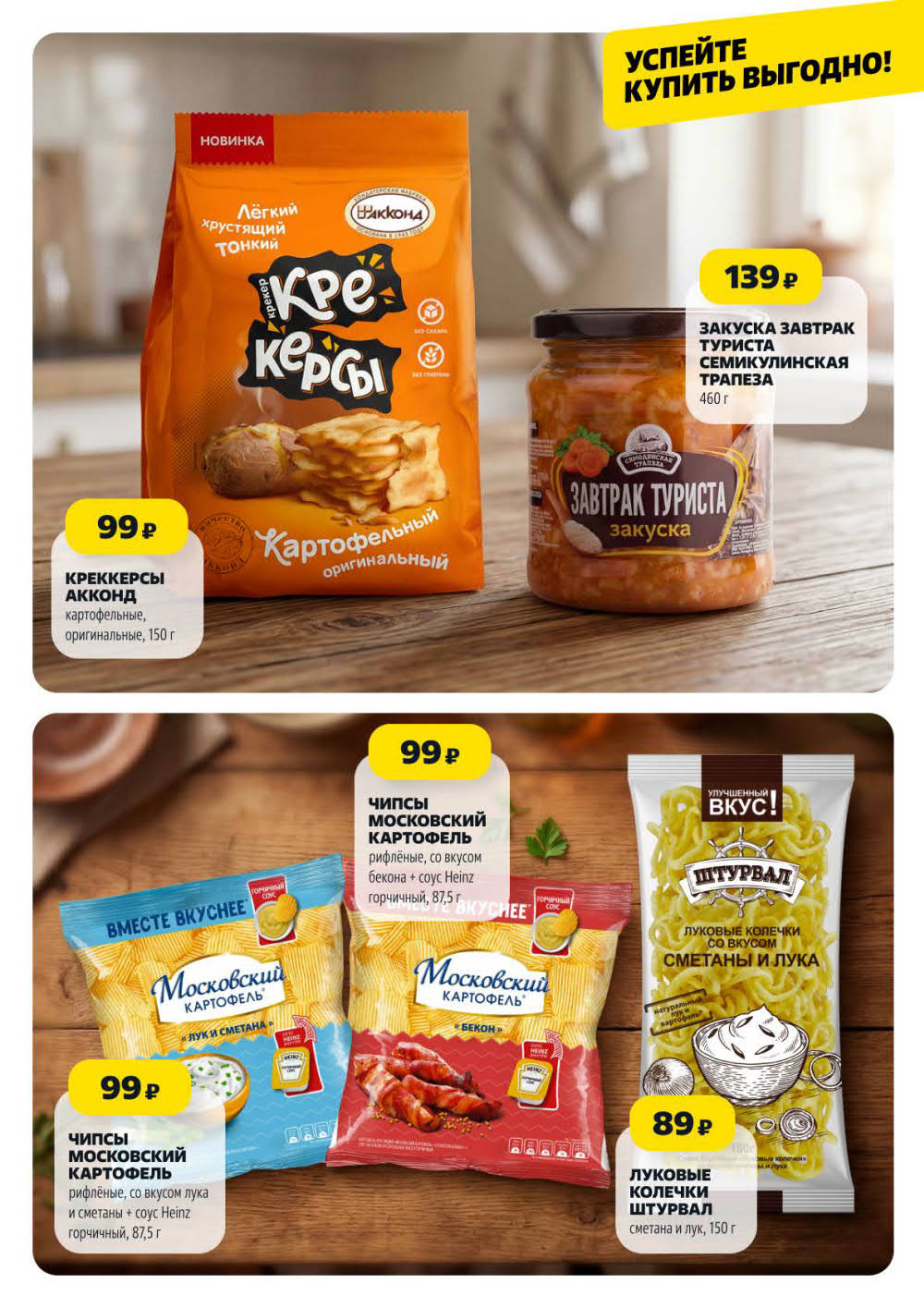 Страница 12: Крекерсы Акконд 139 ₽, чипсы Московский картофель 99 ₽, луковые колечки 89 ₽