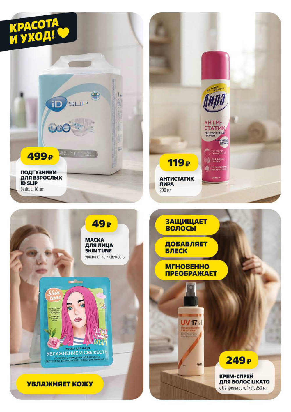 Страница 13: Подгузники для взрослых 499 ₽, маска для лица 49 ₽, крем-спрей для волос 249 ₽