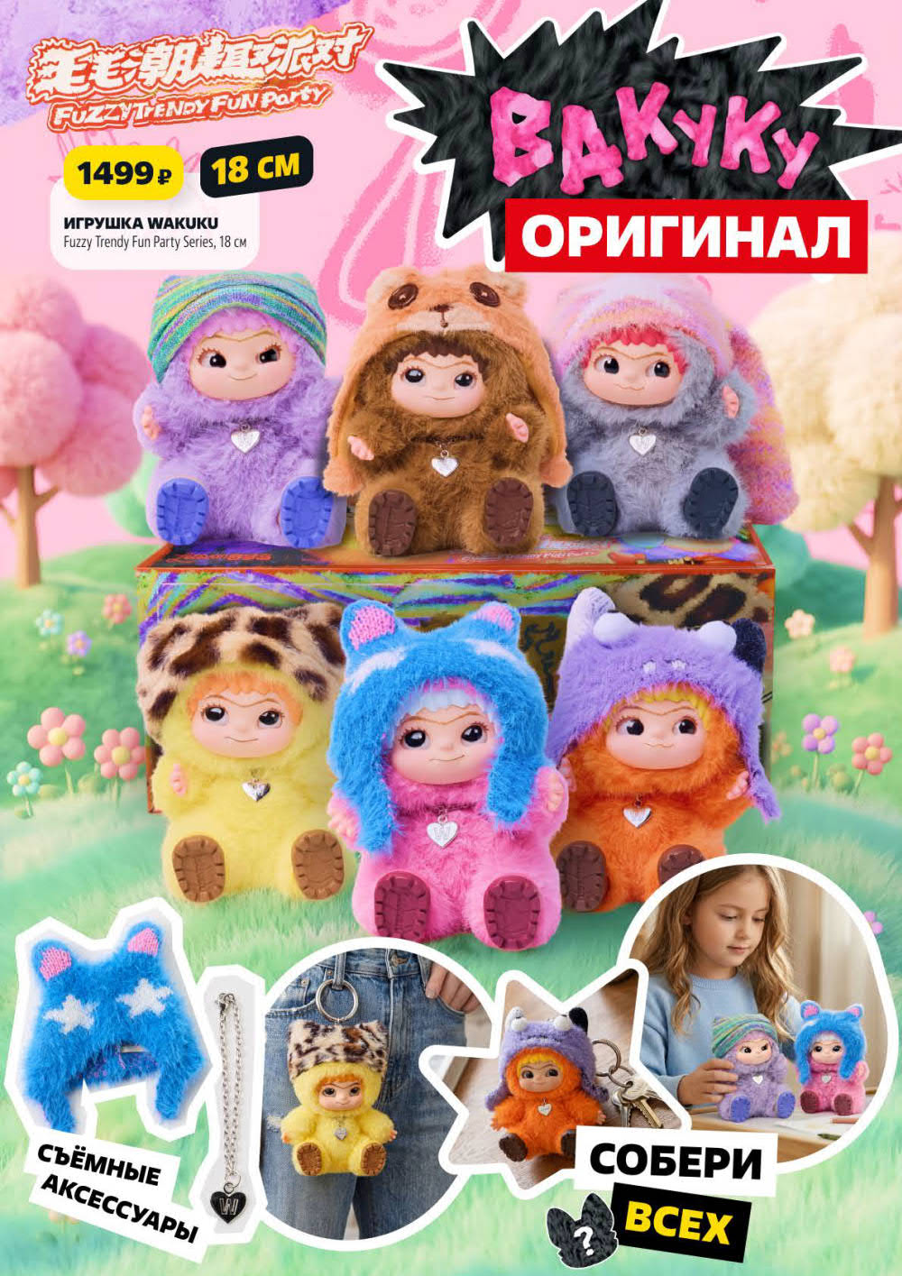 Страница 2: Игрушка Wakuku Fuzzy Trendy Fun Party 1499 ₽, 18 см, съёмные аксессуары