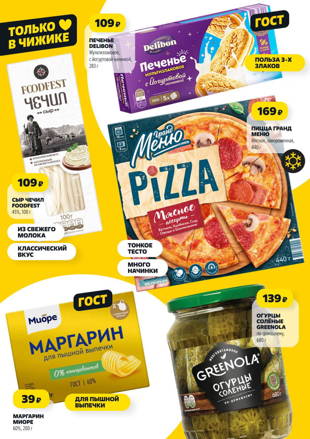 Страница 6: Печенье Delibon 109 ₽, пицца мясная 169 ₽, сыр чечил 109 ₽