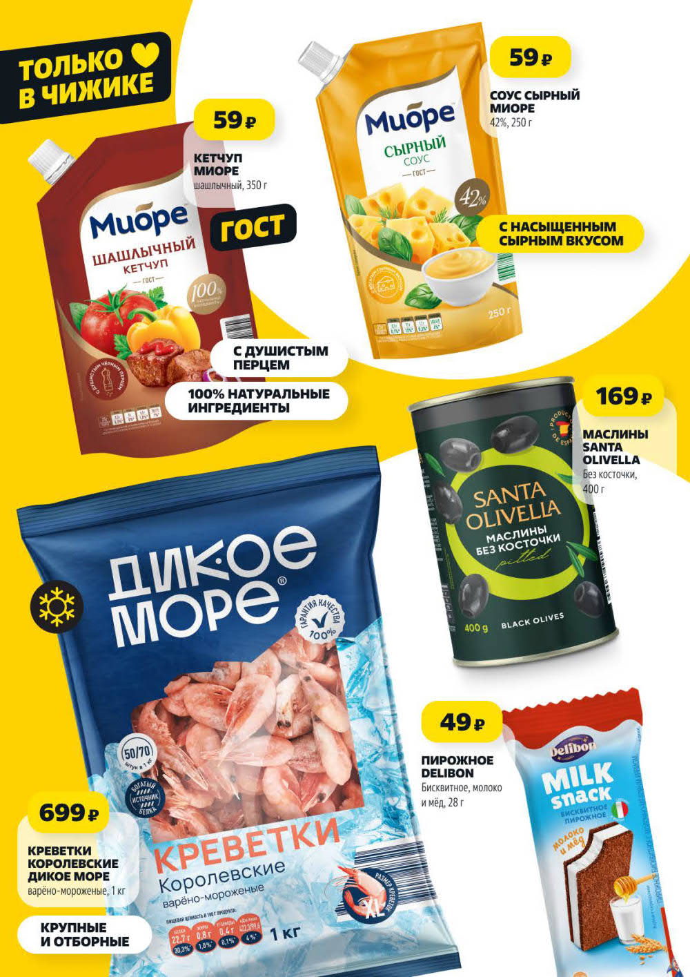 Страница 7: Креветки королевские 699 ₽, соус сырный 59 ₽, пирожное Delibon 49 ₽