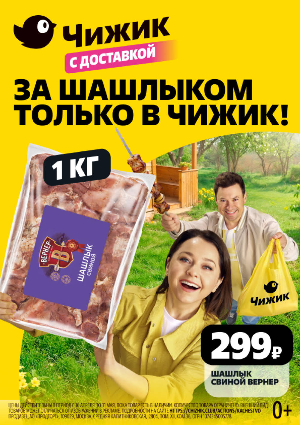 Страница 8: Шашлык свиной Вернер 299 ₽, 1 кг, для шашлыка только в Чижик