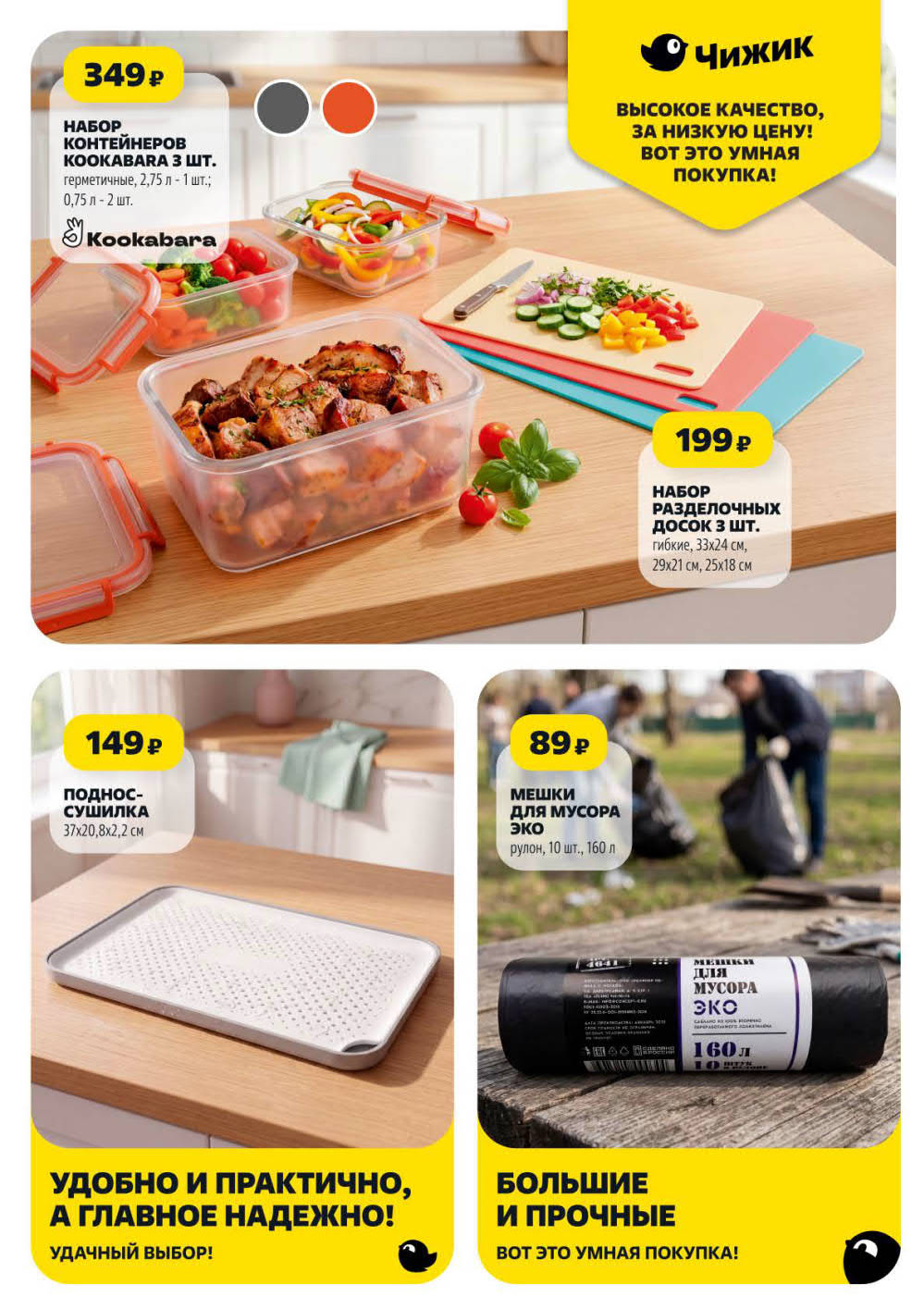 Набор контейнеров герметичных 3 шт. – 349 ₽, набор разделочных досок гибких 3 шт. – 199 ₽, поднос-сушилка – 149 ₽, мешки для мусора 10 шт. – 89 ₽.
