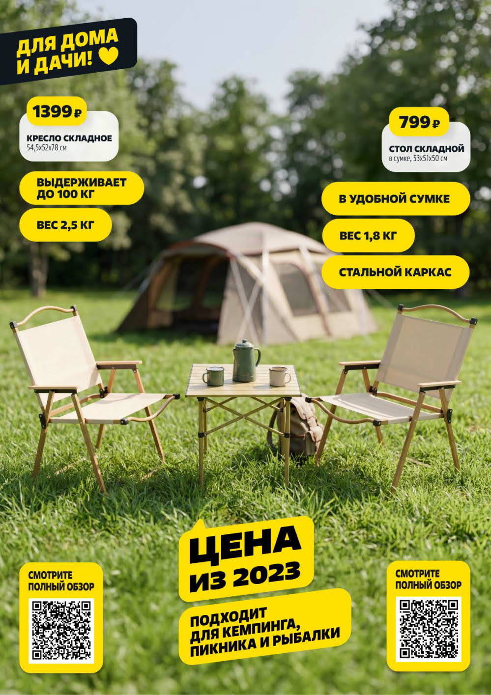 Кресло складное, выдерживает до 100 кг – 1399 ₽, стол складной в сумке – 799 ₽. Для кемпинга, пикника и рыбалки.