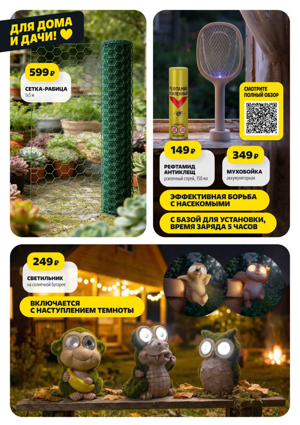 Сетка-рабица 1х5 м – 599 ₽, мухобойка аккумуляторная – 349 ₽, спрей антиклещ усиленный – 149 ₽, светильник на солнечной батарее – 249 ₽.