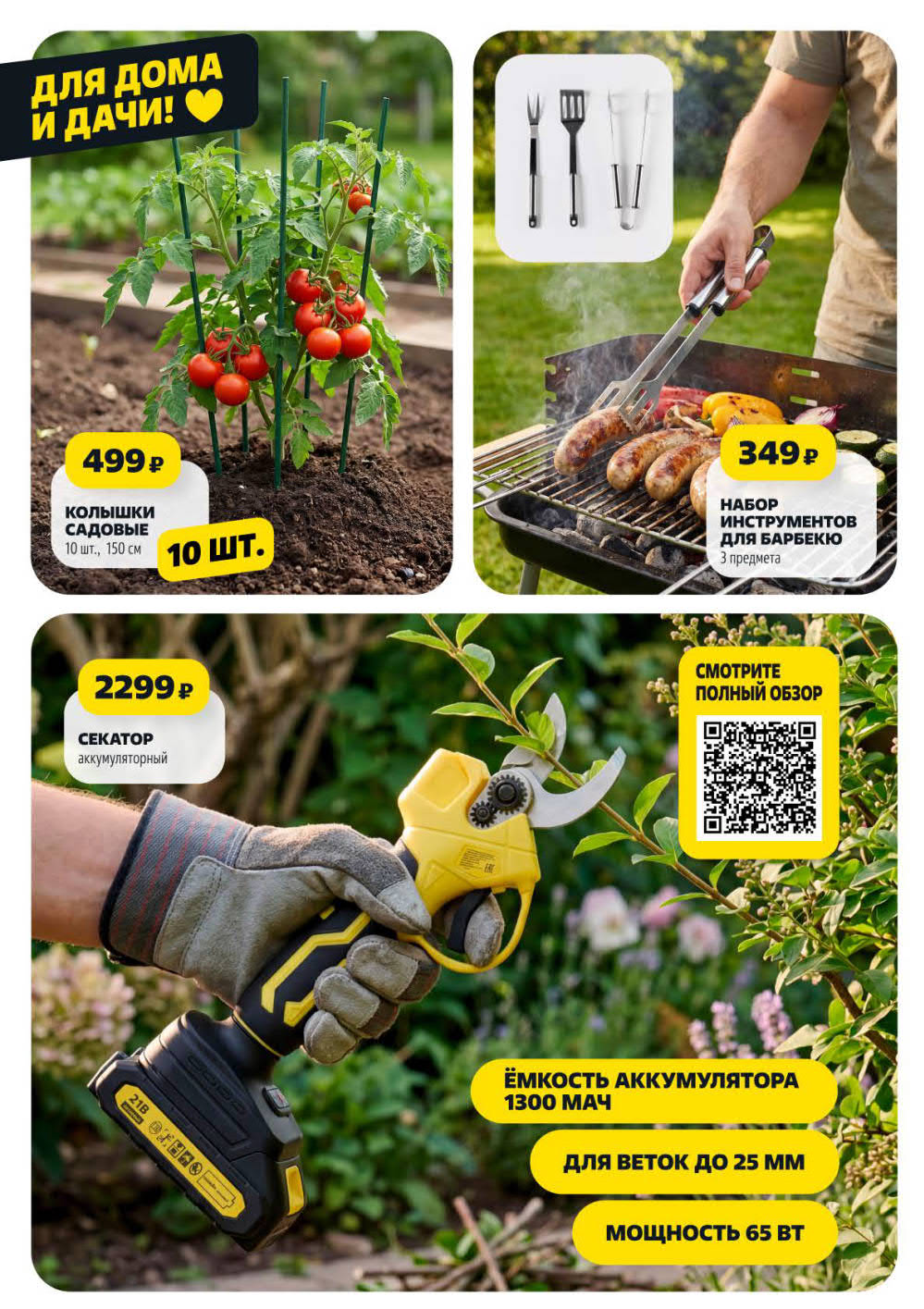 Колышки садовые 10 шт., 150 см – 499 ₽, набор инструментов для барбекю – 349 ₽, секатор аккумуляторный – 2299 ₽. Для веток до 25 мм.