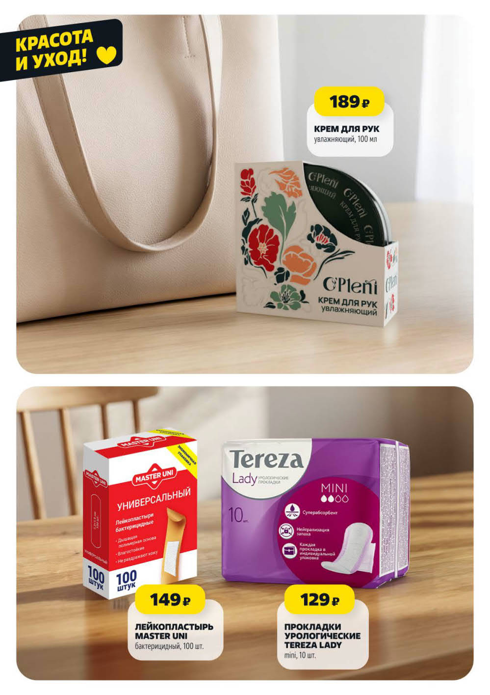 Крем для рук увлажняющий, 100 мл – 189 ₽, лейкопластырь бактерицидный Master Uni, 100 шт. – 149 ₽, прокладки урологические Tereza Lady mini, 10 шт. – 129 ₽.