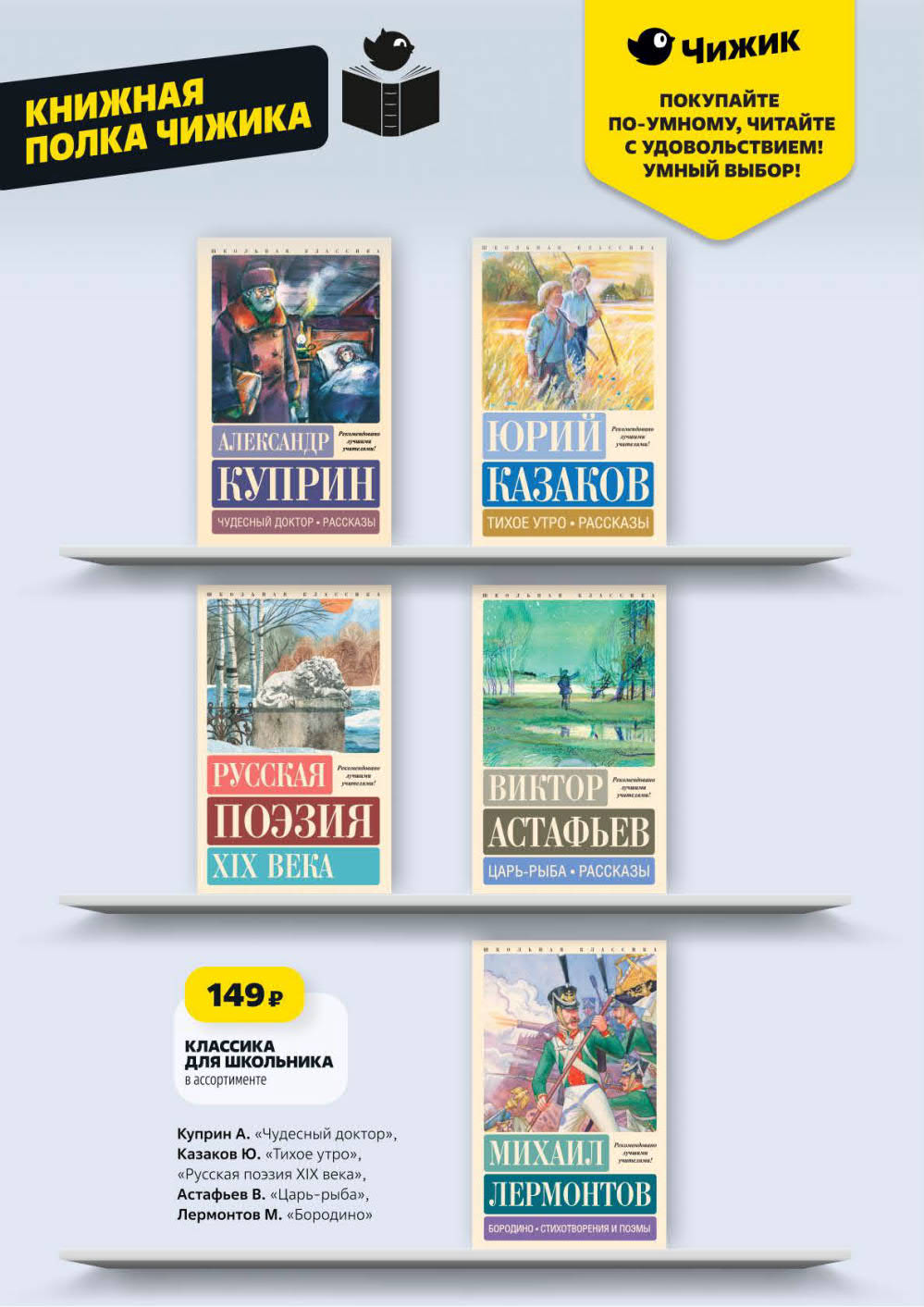 Классика для школьника в ассортименте: Куприн, Казаков, Астафьев, Лермонтов и русская поэзия. Всего 149 ₽. Умный выбор!