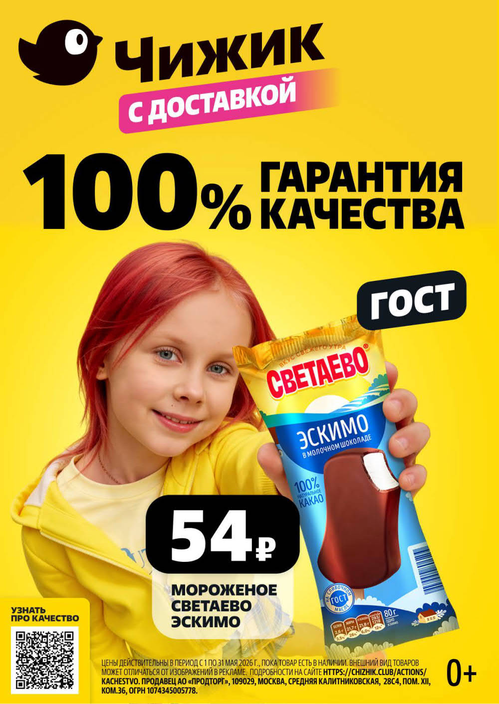 Мороженое Светаево эскимо в молочном шоколаде – 54 ₽. 100% гарантия качества. ГОСТ. Акция с 30 апреля 2026.