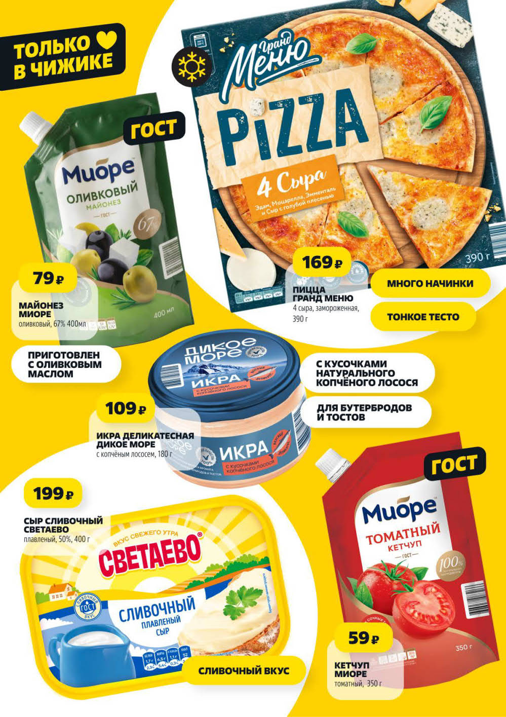 Только в Чижике: пицца 169 ₽, майонез 79 ₽, икра 109 ₽