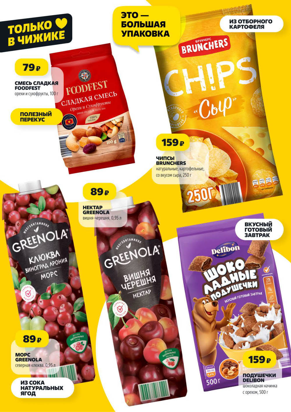 Смесь орехов и сухофруктов Foodfest – 79 ₽, чипсы Brunchers со вкусом сыра, 250 г – 159 ₽