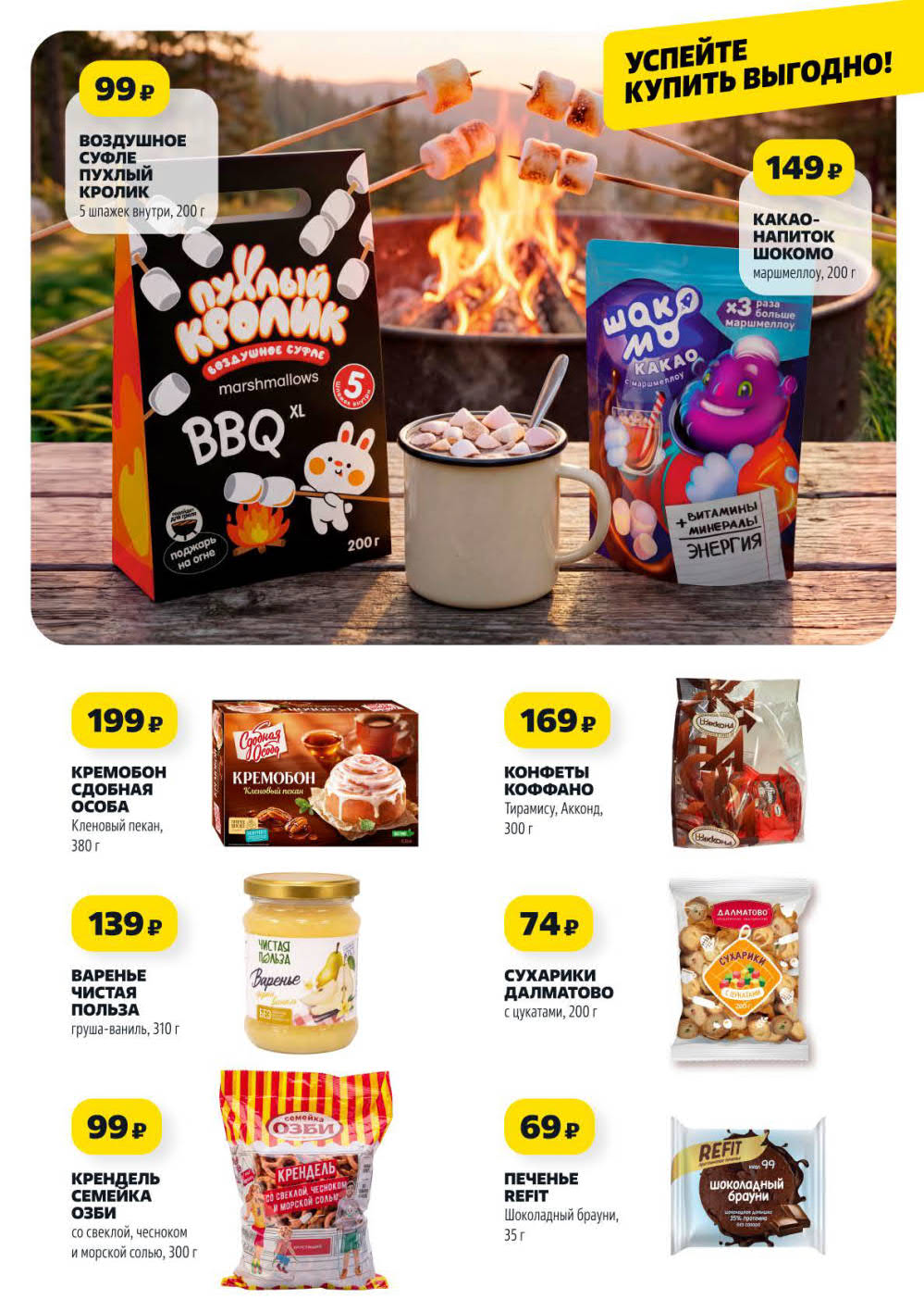 Воздушное суфле – 99 ₽, какао-напиток Шокомо – 149 ₽, кремобон Кленовый пекан – 199 ₽, конфеты Коффано – 169 ₽, сухарики с цукатами – 74 ₽