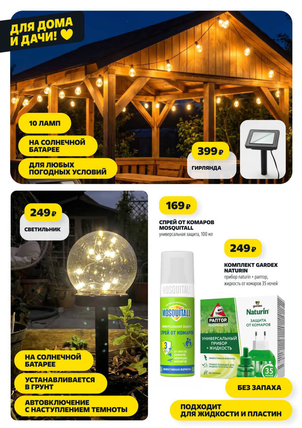 Страница 12: Скидки в Чижике — гирлянда на солнечной батарее 399 ₽, спрей от комаров 169 ₽, комплект Gardex 249 ₽