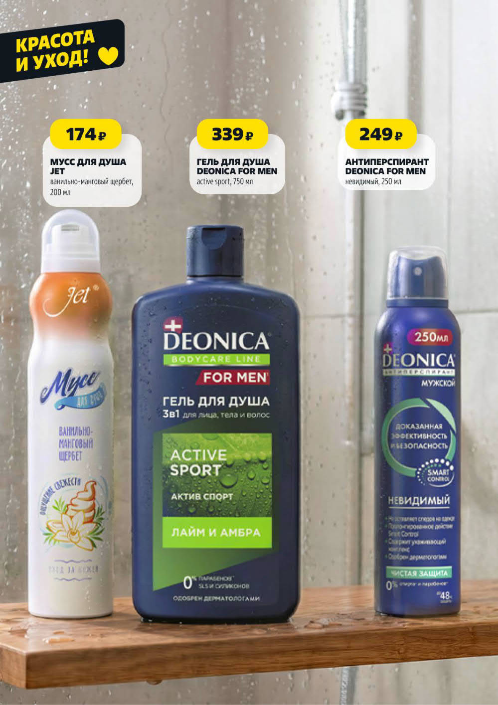 Страница 13: Мусс для душа Jet 174 ₽, гель для душа Deonica For Men 339 ₽, антиперспирант Deonica 249 ₽