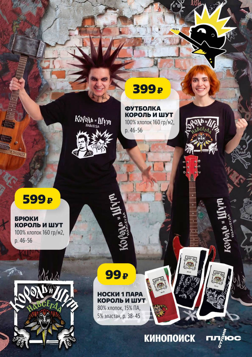Страница 14: Футболка Король и Шут 399 ₽, брюки 599 ₽, носки 99 ₽, 100% хлопок, р. 46-56