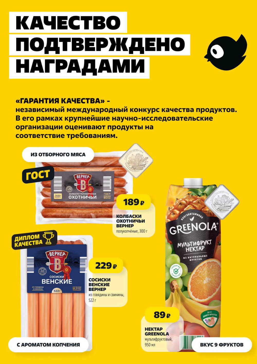 Страница 3: Колбаски охотничьи Вернер 229 ₽, сосиски венские Вернер 89 ₽, нектар Greenola