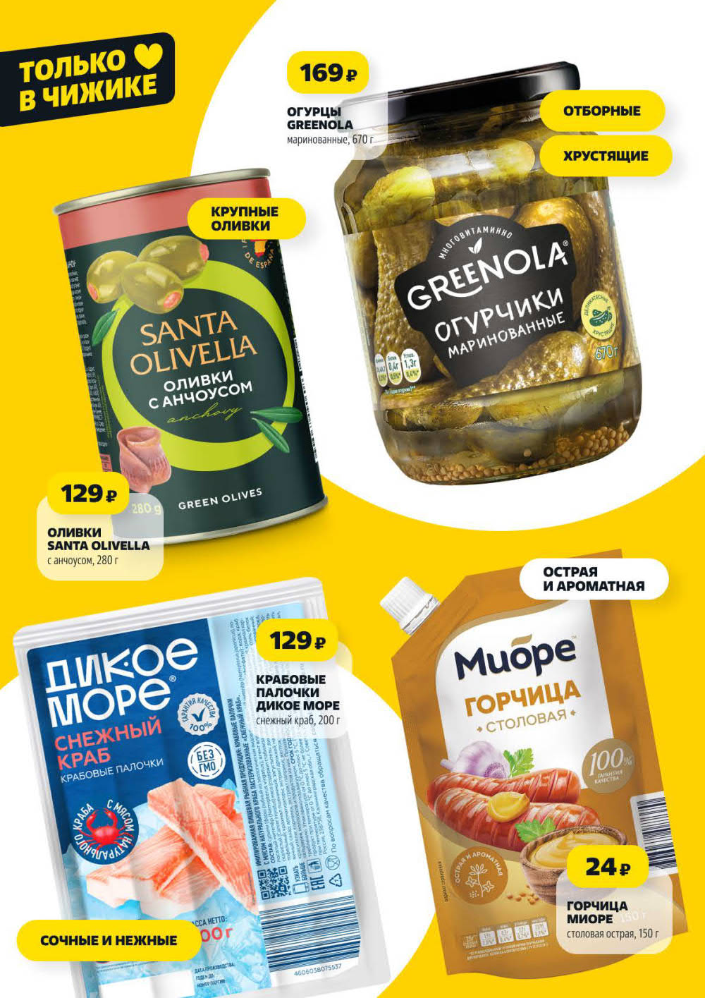 Страница 4: Огурцы Greenola 169 ₽, оливки с анчоусом 129 ₽, крабовые палочки 129 ₽, горчица Миоре 24 ₽