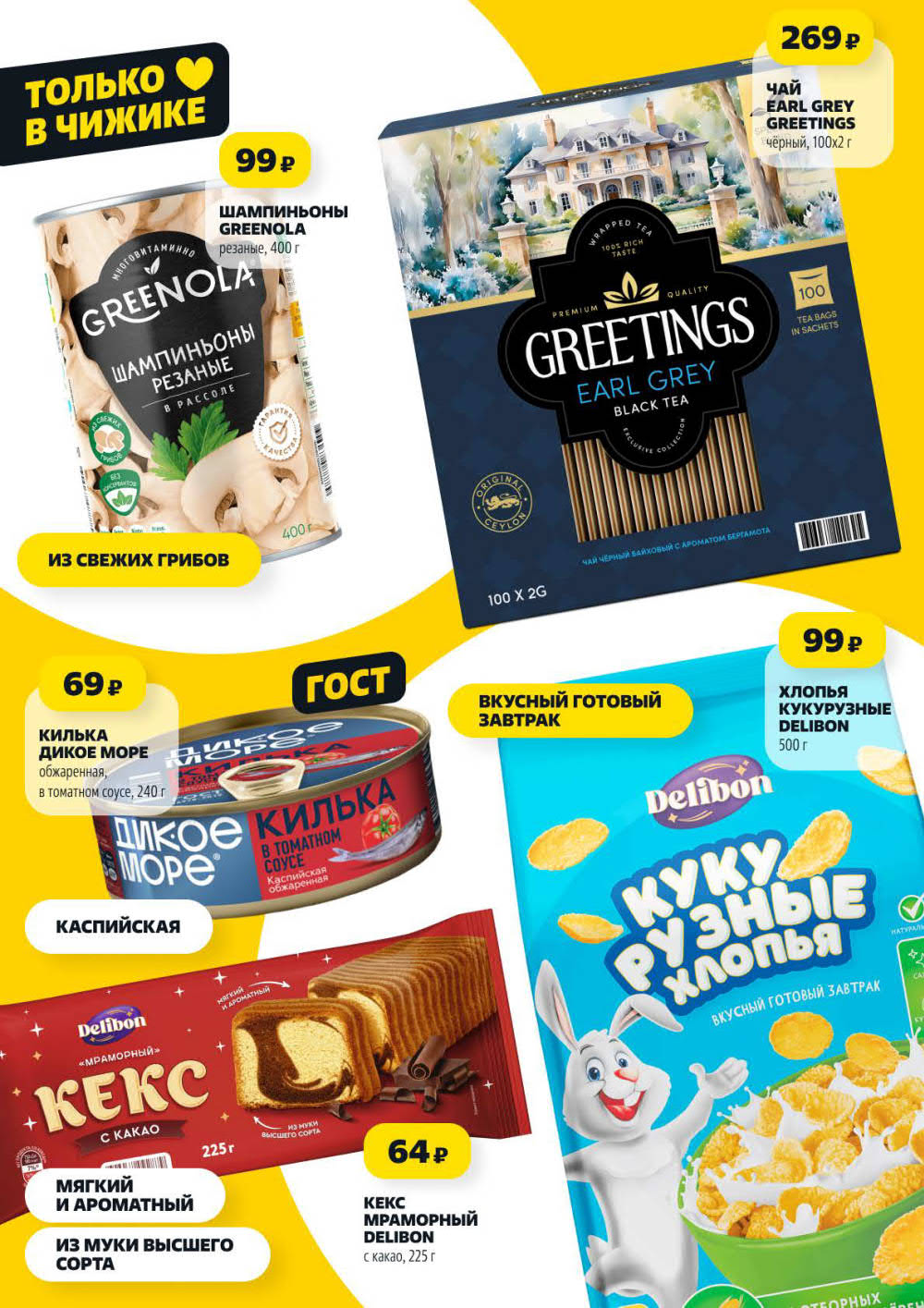 Страница 5: Шампиньоны Greenola 99 ₽, килька в томатном соусе 69 ₽, кекс мраморный Delibon 64 ₽