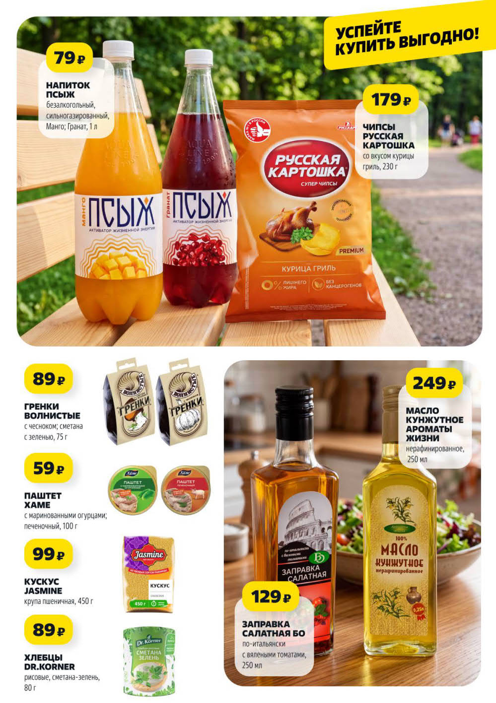 Страница 7: Напиток ПСЫЖ 79 ₽, чипсы Русская картошка 179 ₽, гренки 89 ₽, масло кунжутное 249 ₽, паштет Хаме 59 ₽, кускус 99 ₽, заправка 129 ₽, хлебцы 89 ₽