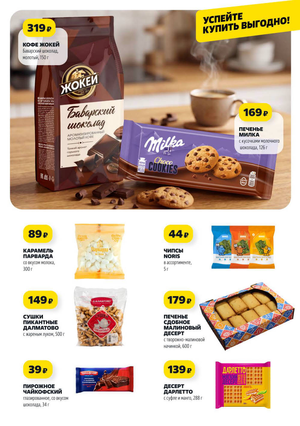 Страница 8: Кофе Жокей Баварский шоколад 319 ₽, печенье Милка 169 ₽, карамель 89 ₽, сушки 149 ₽, печенье сдобное 179 ₽, десерт Дарлетто 139 ₽