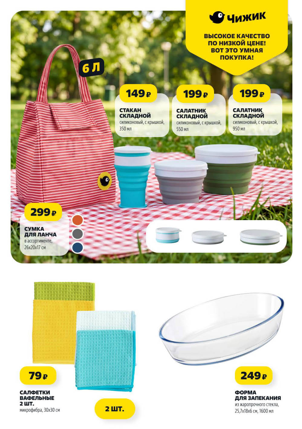 Страница 9: Чижик акции — стакан складной 149 ₽, салатник складной 199 ₽, сумка для ланча 299 ₽, форма для запекания 249 ₽