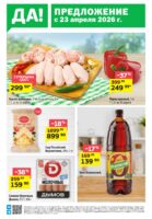 да акции с 23 апреля 2026