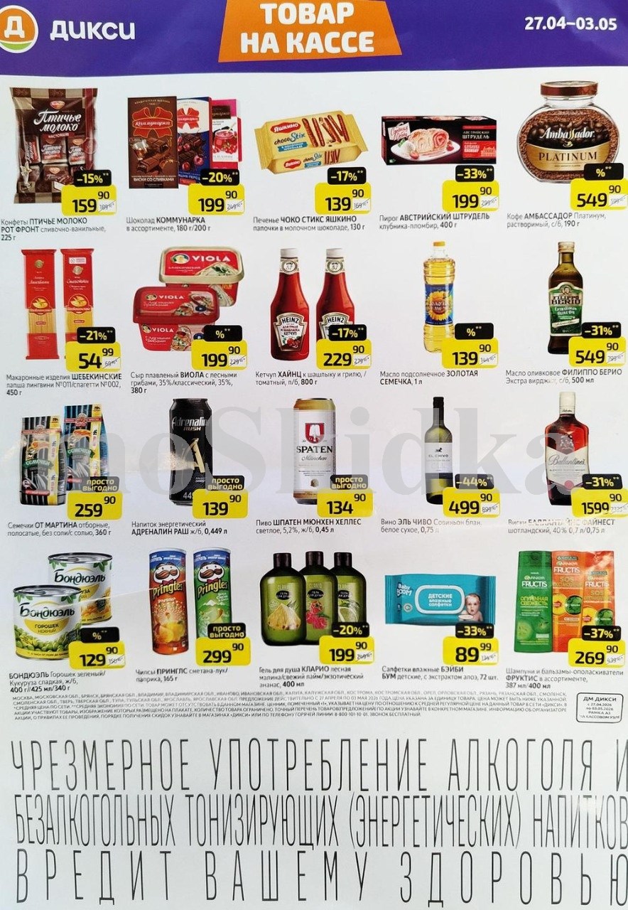 Акция в Дикси 27.04-03.05.2026! кетчуп хейнц- 229р. макароны щебекинские - 54р. кофе амбассадор - 549р. 