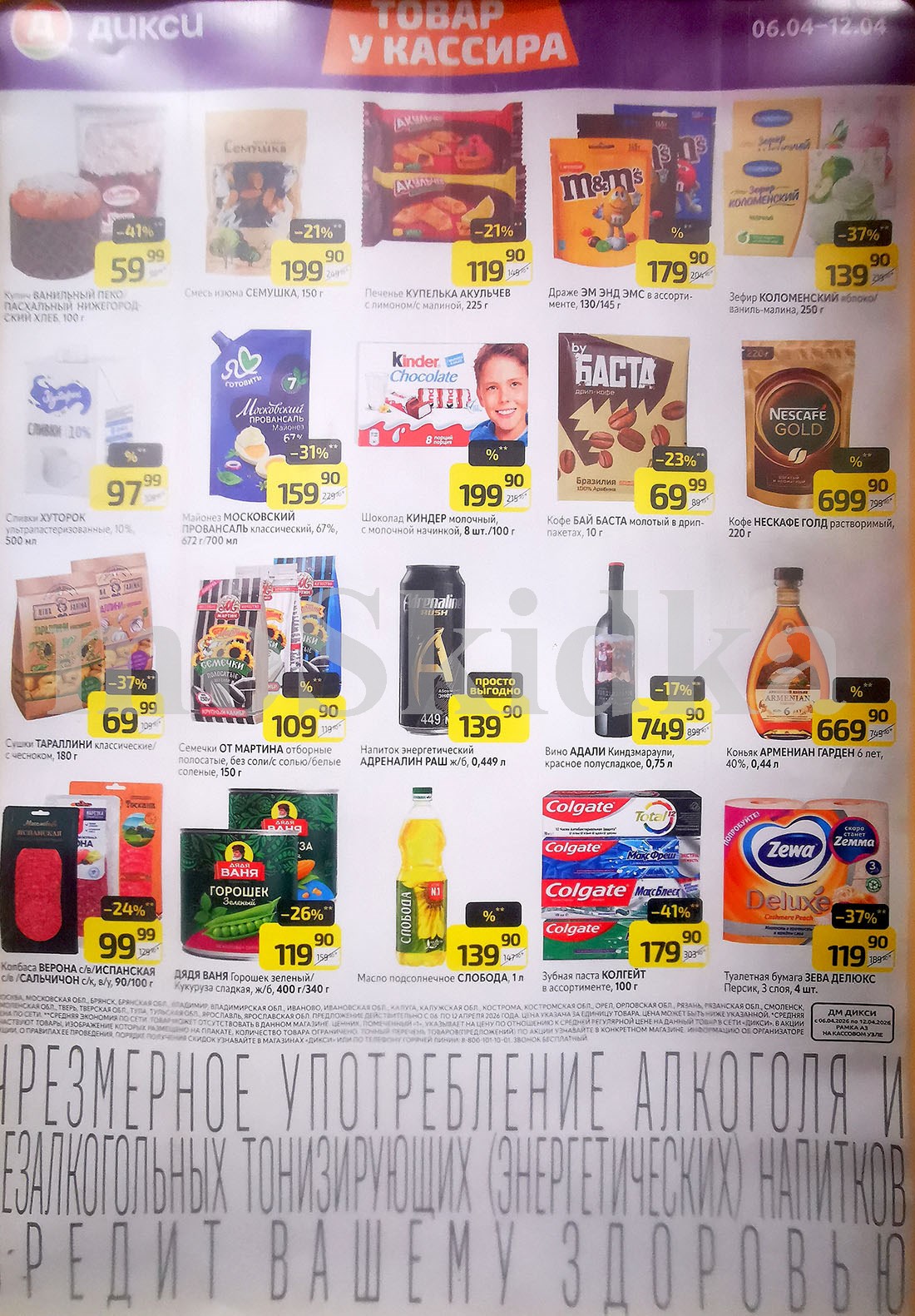 Акция в Дикси 06.04-12.04.2026! кулич ванильный- 59р. сливки хуторок - 97р. кофе нескафе - 699р.