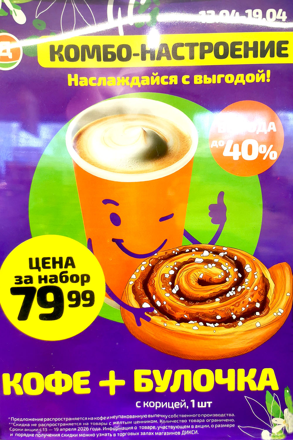 Страница 3: Дикси — комбо кофе и булочка с корицей 79 ₽, акция с 13 по 19 апреля