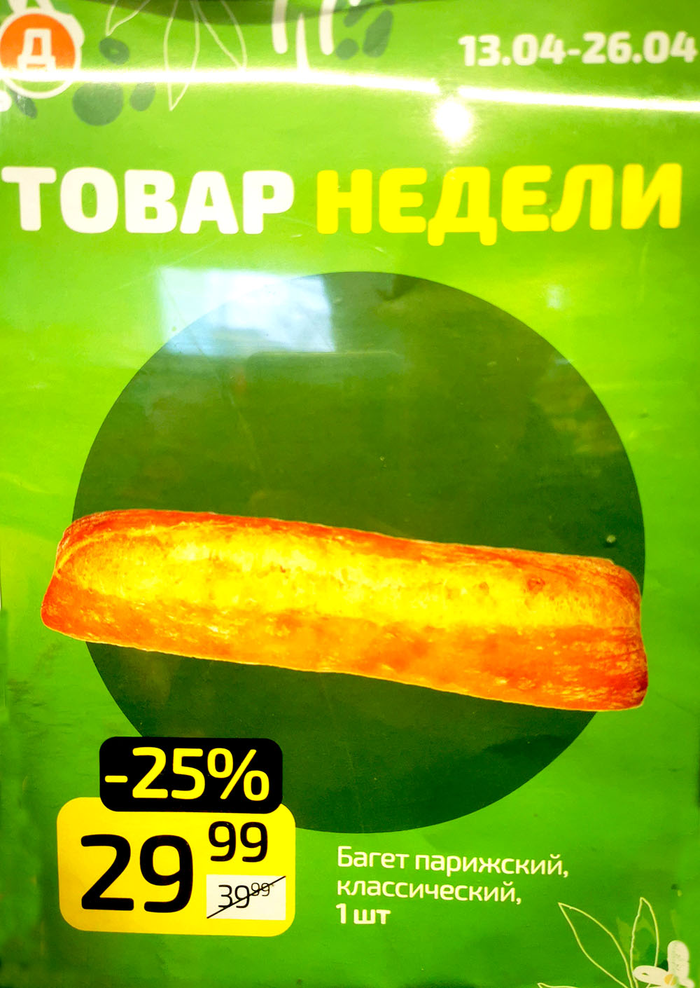 Страница 4: Выпечка Дикси — багет парижский классический 29 ₽, товар недели до 26 апреля