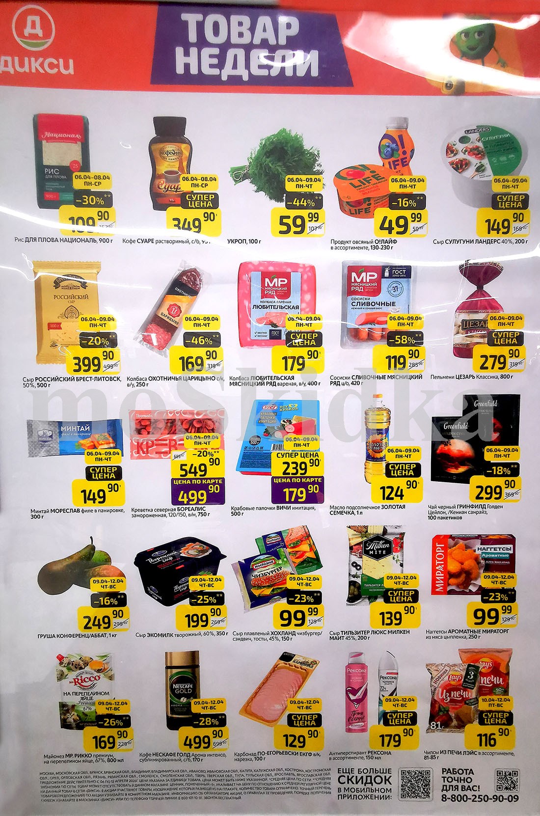 Как сэкономить до 50%? - Смотрите обзор лучших предложений Дикси 06.04-12.04.2026. креветки за 499.90 руб., груша конференц за 249.90 руб. Не пропустите скидки на чай, наггетсы, пельмени!