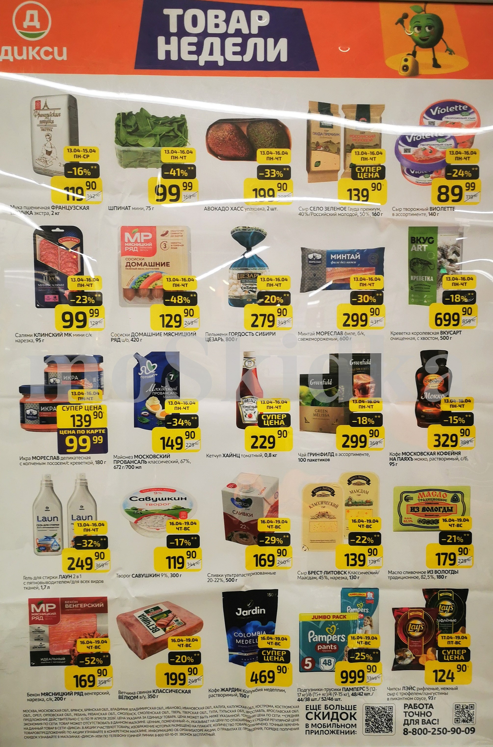 Как сэкономить до 50%? - Смотрите обзор лучших предложений Дикси 03.04-19.04.2026. авокадо за 199.90 руб., сыр село зеленое за 139.90 руб. Не пропустите скидки на майонез, кетчуп, творог!