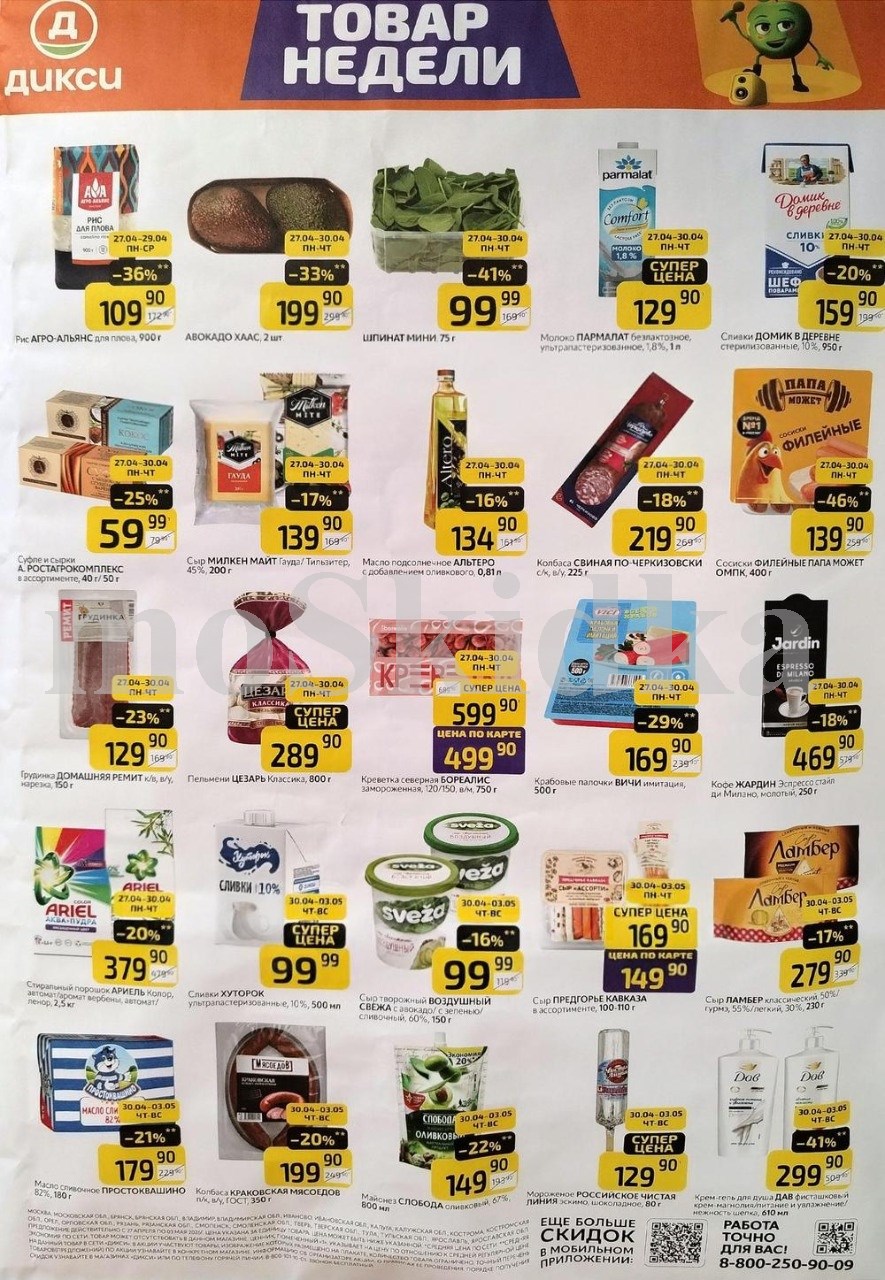 Как сэкономить до 50%? - Смотрите обзор лучших предложений Дикси 27.04-03.05.2026. молоко пармалат за 129.90 руб., сыр милкен за 139.90 руб. Не пропустите скидки на сливки, творожный сыря порошок стиральный!