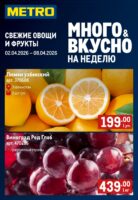 метро акции с 2 апреля 2026