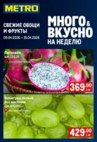 метро акции на фрукты с 9 апреля 2026