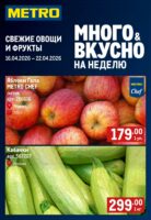 метро акции с 16 апреля 2026