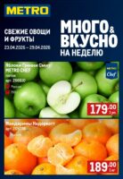 метро акции на фрукты с 23 апреля 2026