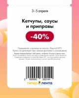 лента купоны на скидку с 3 апреля 2026