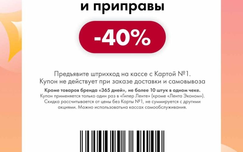 лента купоны на скидку с 3 апреля 2026